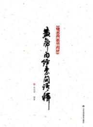 黄帝内经素问语释