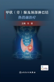 甲状(旁)腺及颈部淋巴结热消融治疗
