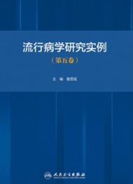 流行病学研究实例（第五卷）