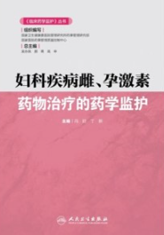 妇科疾病雌、孕激素药物治疗的药学监护