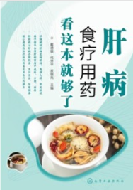 肝病食疗用药看这本就够了