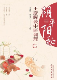 阴平阳秘 王彦晖谈中医调理