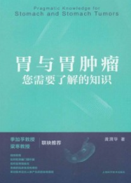 胃与胃肿瘤 您需要了解的知识