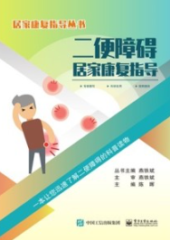 二便障碍居家康复指导