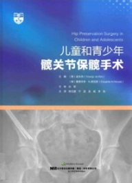 儿童和青少年髋关节保髋手术