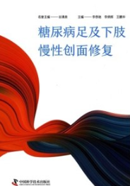 糖尿病足及下肢慢性创面修复