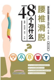 腰椎滑脱48个为什么