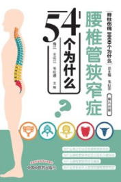 腰椎管狭窄症54个为什么