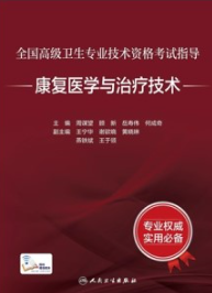 全国高级卫生专业技术资格考试指导 康复医学与治疗技术