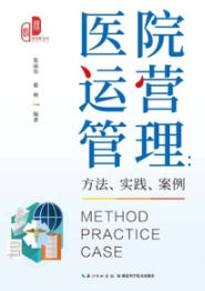 医院运营管理 方法、实践、案例
