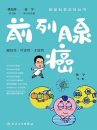 肿瘤科普百科丛书 前列腺癌