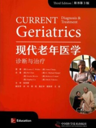 现代老年医学诊断与治疗 原书第3版