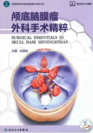颅底脑膜瘤外科手术精粹