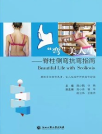 弯美人生 脊柱侧弯抗弯指南
