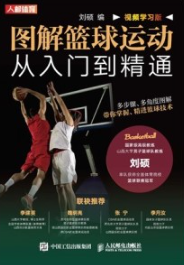 图解篮球运动从入门到精通（视频学习版）