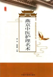 燕京中医护理名术