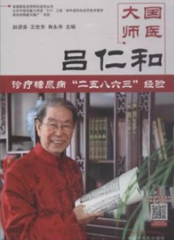 国医大师 吕仁和 糖尿病诊治“二五八六三”诊疗经验