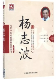 当代中医皮肤科临床家丛书 第3辑 杨志波