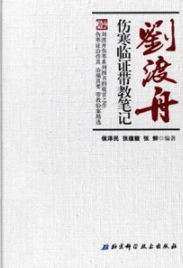 刘渡舟 伤寒临证带教笔记