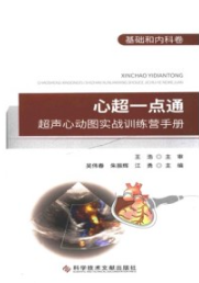 心超一点通 超声心动图实战训练营手册 基础和内科卷