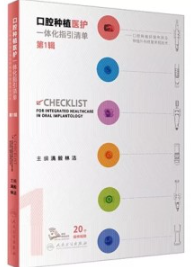 口腔种植医护一体化指引清单 第1辑