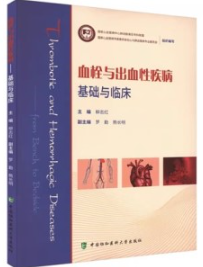 血栓与出血性疾病 基础与临床