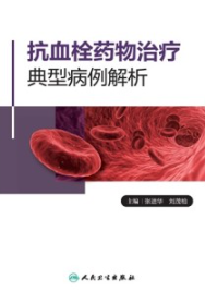 抗血栓药物治疗典型病例解析