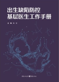 出生缺陷防控基层医生工作手册