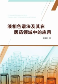 液相色谱法及其在医药领域中的应用