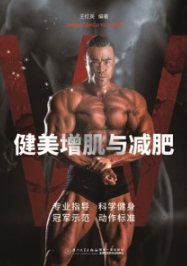 健美增肌与减肥