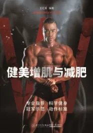 健美增肌与减肥