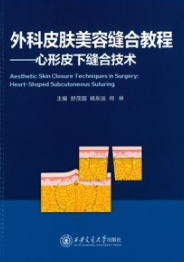 外科皮肤美容缝合教程 心形皮下缝合技术