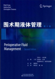 围术期液体管理 第2版