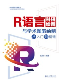 R语言科研绘图与学术图表绘制从入门到精通