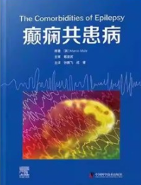 癫痫共患病