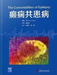 癫痫共患病