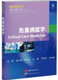 危重病医学