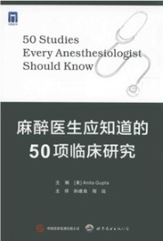 麻醉医生应知道的50项临床研究