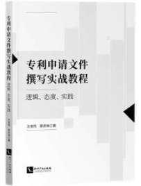 专利申请文件撰写实战教程 逻辑、态度、实践