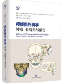 颅颌面外科学 肿瘤、骨畸形与创伤