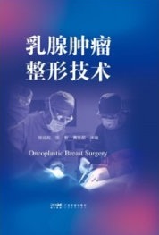 乳腺肿瘤整形技术