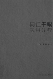 同仁干眼实用诊疗