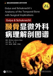 Gulya&Schuknecht 颞骨显微外科病理解剖图谱 原书第3版