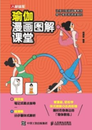 瑜伽漫画图解课堂