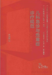 儿科急诊与危重症诊疗规范 第2版