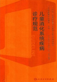 儿童消化系统疾病诊疗规范