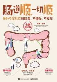 肠道顺，一切顺 协和专家教你排肠毒、不便秘、不发胖（全新修订版）