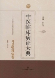中医临床病证大典 耳鼻喉科病卷