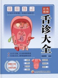 彩色图解舌诊大全