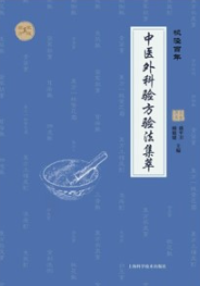 枫泾百年 中医外科验方验法集萃